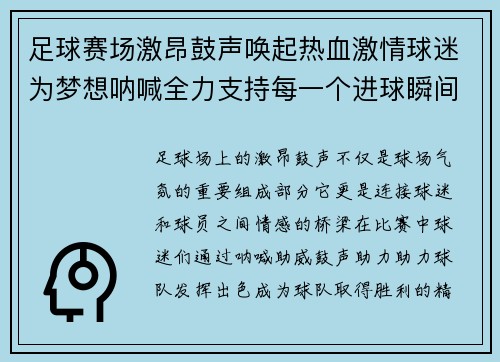 足球赛场激昂鼓声唤起热血激情球迷为梦想呐喊全力支持每一个进球瞬间