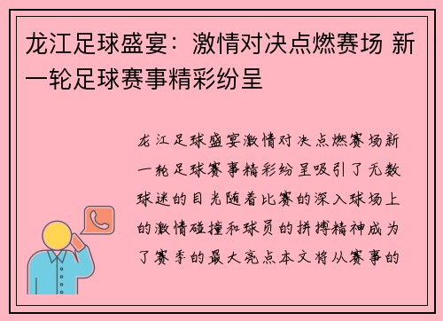 龙江足球盛宴：激情对决点燃赛场 新一轮足球赛事精彩纷呈