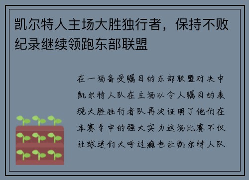 凯尔特人主场大胜独行者，保持不败纪录继续领跑东部联盟