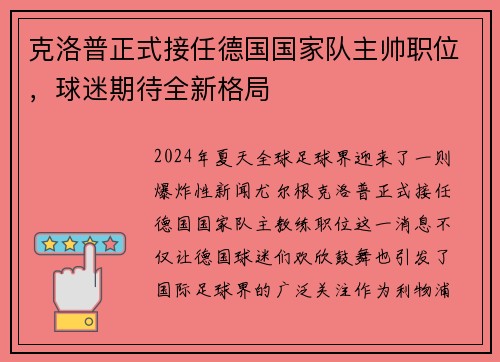 克洛普正式接任德国国家队主帅职位，球迷期待全新格局