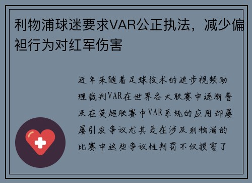 利物浦球迷要求VAR公正执法，减少偏袒行为对红军伤害