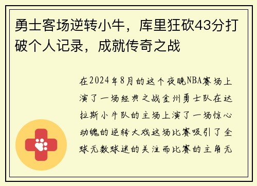 勇士客场逆转小牛，库里狂砍43分打破个人记录，成就传奇之战