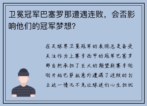 卫冕冠军巴塞罗那遭遇连败，会否影响他们的冠军梦想？