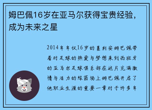 姆巴佩16岁在亚马尔获得宝贵经验，成为未来之星