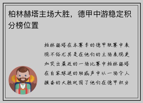 柏林赫塔主场大胜，德甲中游稳定积分榜位置
