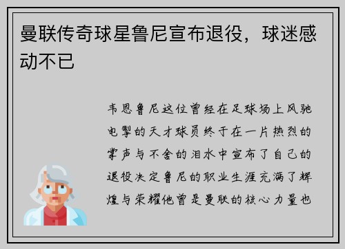 曼联传奇球星鲁尼宣布退役，球迷感动不已