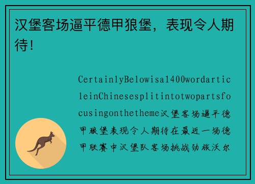 汉堡客场逼平德甲狼堡，表现令人期待！