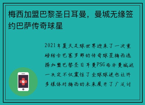 梅西加盟巴黎圣日耳曼，曼城无缘签约巴萨传奇球星