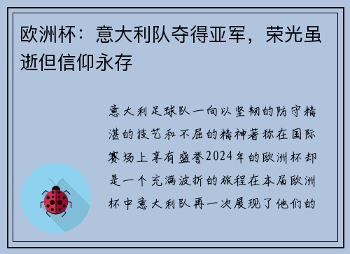 欧洲杯：意大利队夺得亚军，荣光虽逝但信仰永存