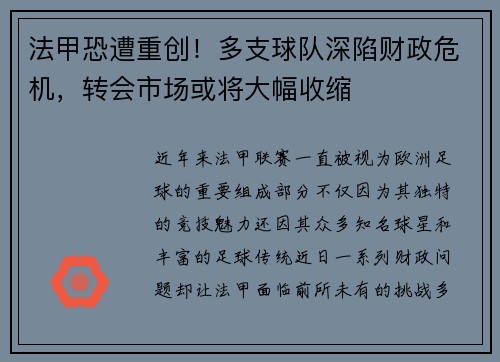 法甲恐遭重创！多支球队深陷财政危机，转会市场或将大幅收缩