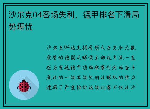 沙尔克04客场失利，德甲排名下滑局势堪忧