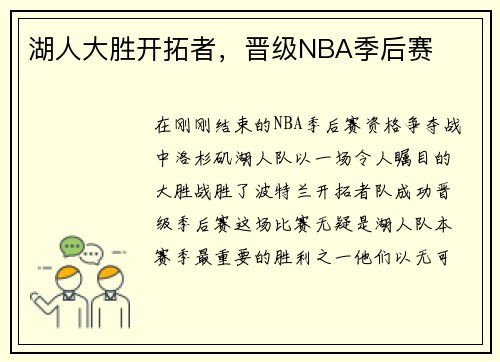 湖人大胜开拓者，晋级NBA季后赛