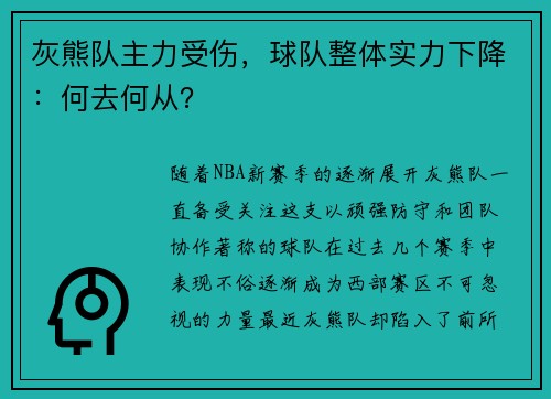 灰熊队主力受伤，球队整体实力下降：何去何从？