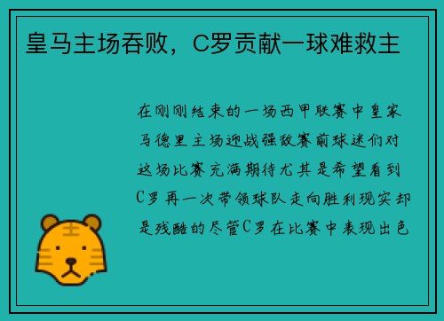 皇马主场吞败，C罗贡献一球难救主