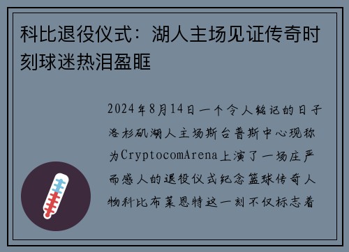 科比退役仪式：湖人主场见证传奇时刻球迷热泪盈眶