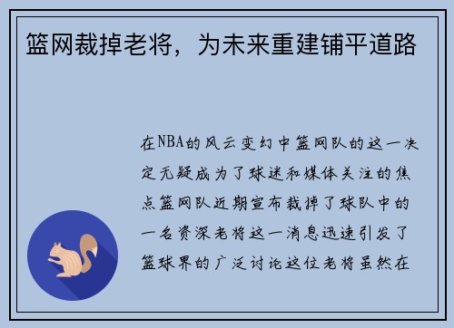 篮网裁掉老将，为未来重建铺平道路