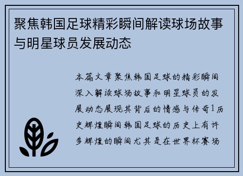 聚焦韩国足球精彩瞬间解读球场故事与明星球员发展动态