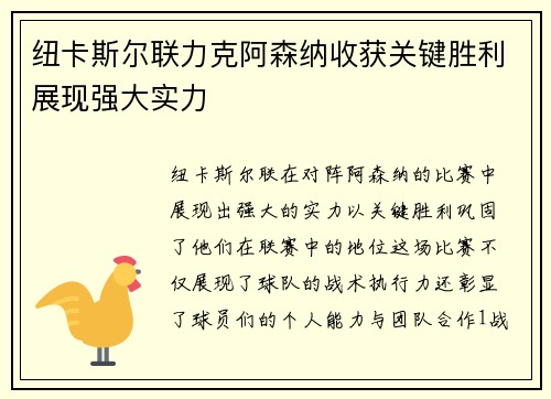 纽卡斯尔联力克阿森纳收获关键胜利展现强大实力