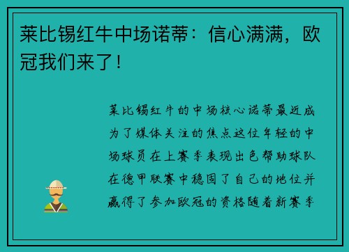 莱比锡红牛中场诺蒂：信心满满，欧冠我们来了！