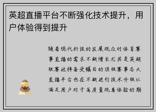 英超直播平台不断强化技术提升，用户体验得到提升