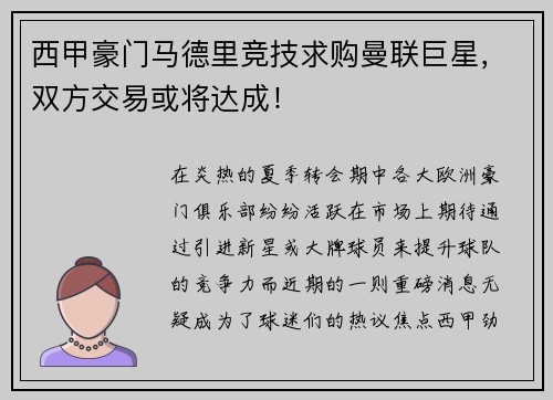 西甲豪门马德里竞技求购曼联巨星，双方交易或将达成！