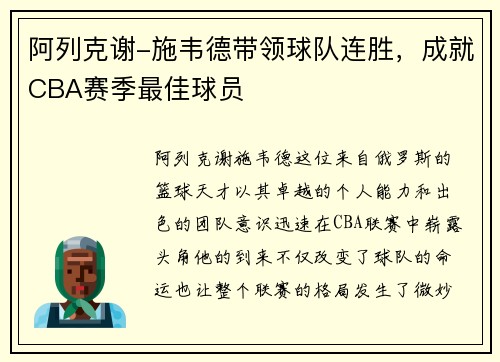 阿列克谢-施韦德带领球队连胜，成就CBA赛季最佳球员