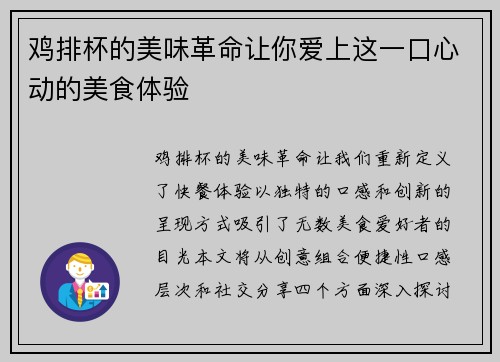鸡排杯的美味革命让你爱上这一口心动的美食体验