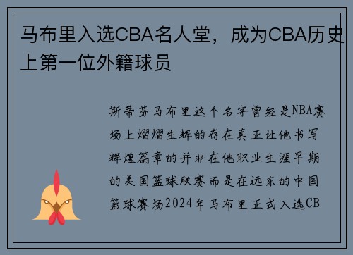 马布里入选CBA名人堂，成为CBA历史上第一位外籍球员