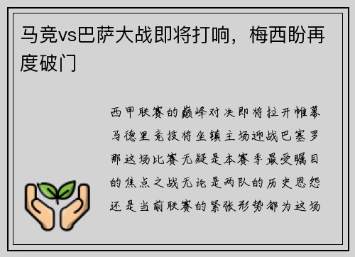 马竞vs巴萨大战即将打响，梅西盼再度破门