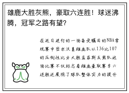 雄鹿大胜灰熊，豪取六连胜！球迷沸腾，冠军之路有望？