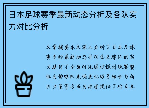 日本足球赛季最新动态分析及各队实力对比分析