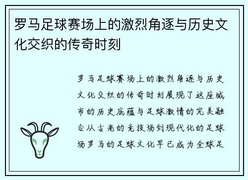罗马足球赛场上的激烈角逐与历史文化交织的传奇时刻