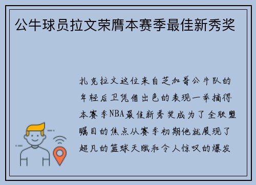 公牛球员拉文荣膺本赛季最佳新秀奖