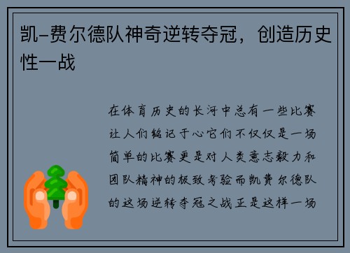 凯-费尔德队神奇逆转夺冠，创造历史性一战