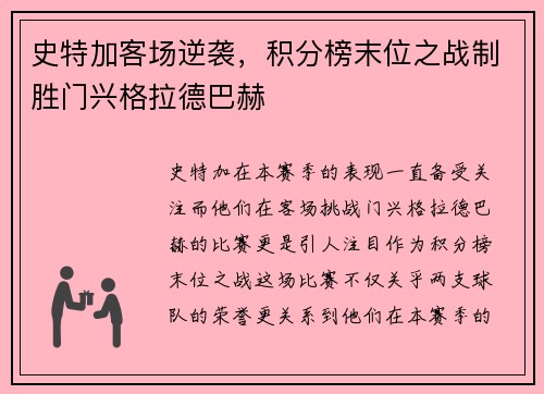 史特加客场逆袭，积分榜末位之战制胜门兴格拉德巴赫