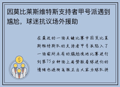 因莫比莱斯维特斯支持者甲号派遇到尴尬，球迷抗议场外援助