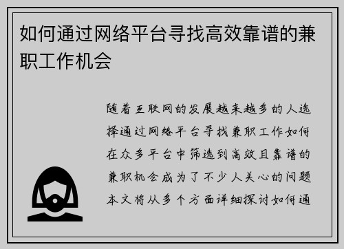 如何通过网络平台寻找高效靠谱的兼职工作机会