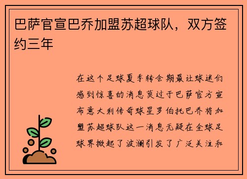 巴萨官宣巴乔加盟苏超球队，双方签约三年
