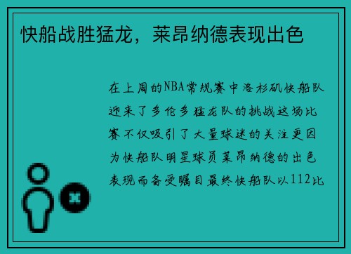 快船战胜猛龙，莱昂纳德表现出色