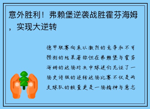 意外胜利！弗赖堡逆袭战胜霍芬海姆，实现大逆转