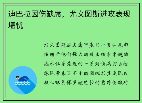 迪巴拉因伤缺席，尤文图斯进攻表现堪忧