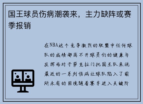 国王球员伤病潮袭来，主力缺阵或赛季报销