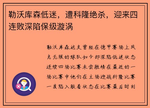 勒沃库森低迷，遭科隆绝杀，迎来四连败深陷保级漩涡