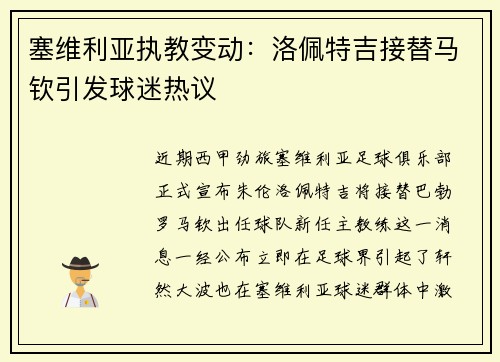 塞维利亚执教变动：洛佩特吉接替马钦引发球迷热议