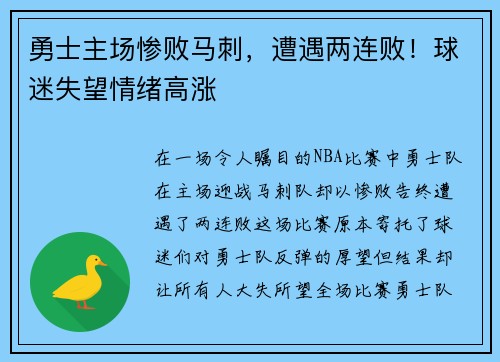 勇士主场惨败马刺，遭遇两连败！球迷失望情绪高涨
