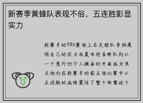 新赛季黄蜂队表现不俗，五连胜彰显实力