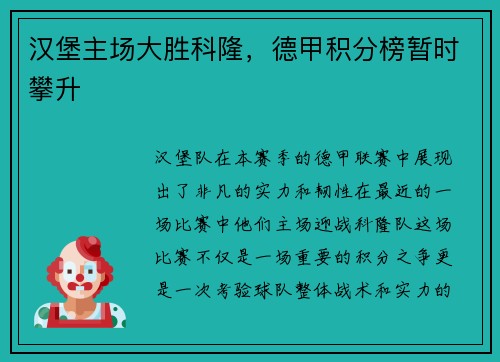 汉堡主场大胜科隆，德甲积分榜暂时攀升
