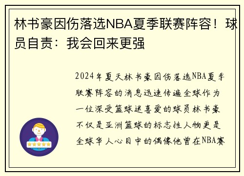 林书豪因伤落选NBA夏季联赛阵容！球员自责：我会回来更强