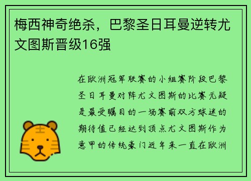 梅西神奇绝杀，巴黎圣日耳曼逆转尤文图斯晋级16强