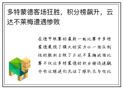 多特蒙德客场狂胜，积分榜飙升，云达不莱梅遭遇惨败